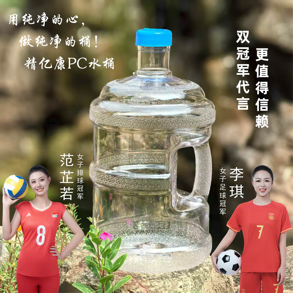 用純凈的心，做純凈的桶！精億康PC水桶