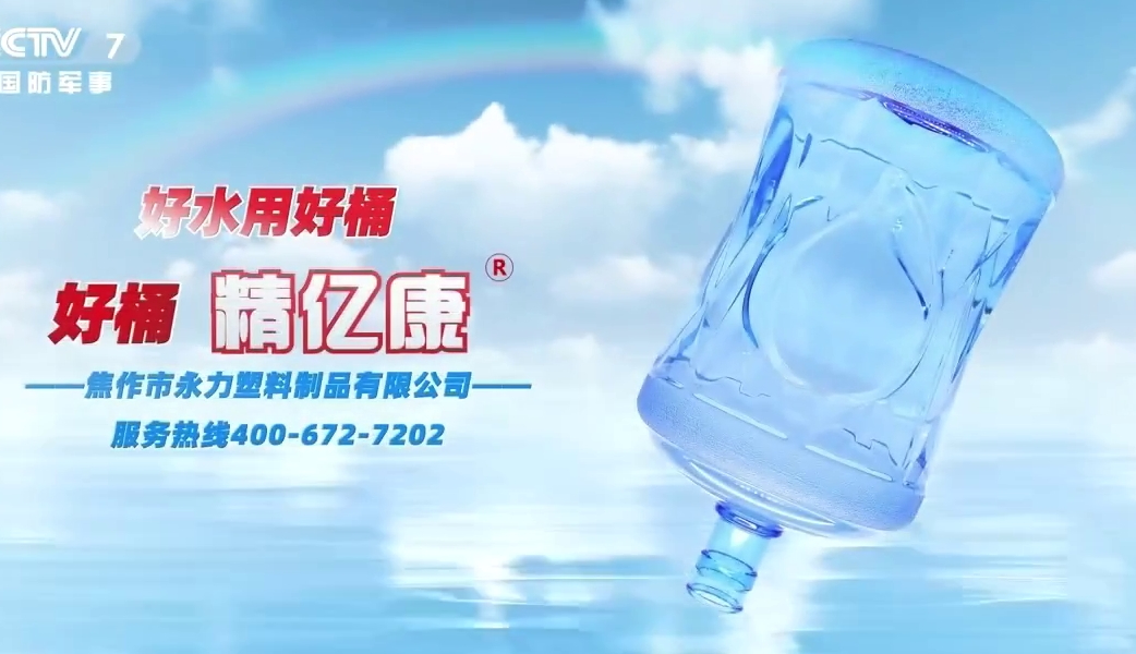 好水用好桶，好桶 精億康